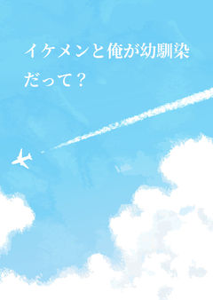 イケメンと俺が幼馴染だって?