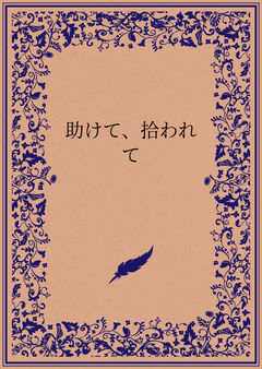 助けて、拾われて