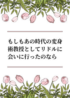 もしもあの時代の変身術教授としてリドルに会いに行ったのなら