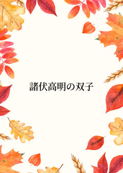 高明の双子の兄