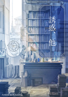 誘惑、他