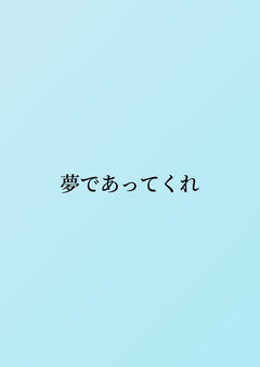 夢であってくれ