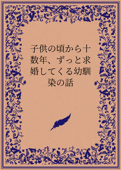 子供の頃から十数年、ずっと求婚してくる幼馴染の話