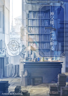 神父様、ぶった斬る