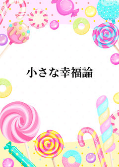 小さな幸福論