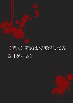 【デス】死ぬまで実況してみる【ゲーム】 前編