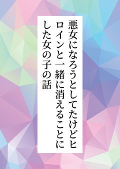 悪女になろうとしてたけどヒロインと一緒に消えることにした女の子の話