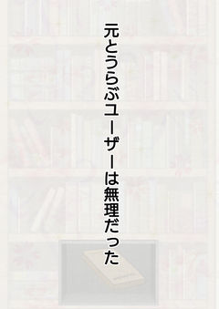 元とうらぶユーザーは無理だった