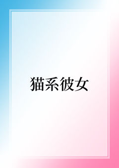 猫系彼女