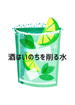 酒はいのちを削る水