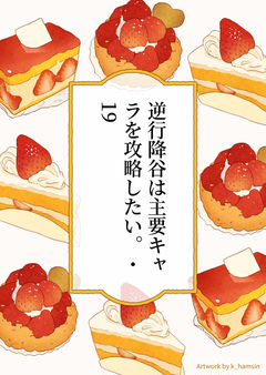 逆行降谷は主要キャラを攻略したい。・19