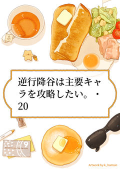 逆行降谷は主要キャラを攻略したい。・20