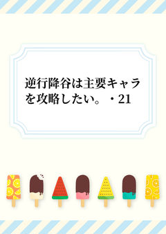 逆行降谷は主要キャラを攻略したい。・21