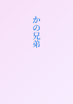 かの兄弟