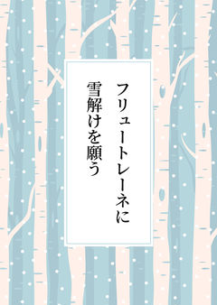 後日譚・あの時、君の泣く声が