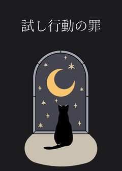 試し行動の罪