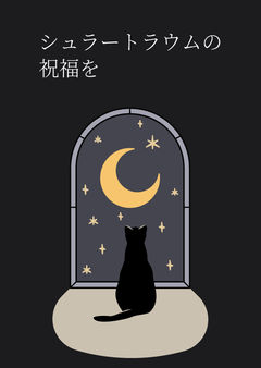 星を結ぶ前のある日