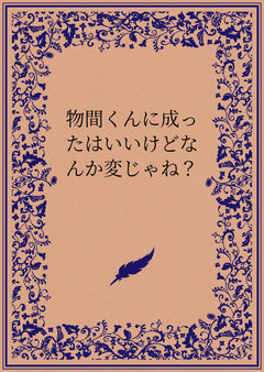 物間くんに成ったはいいけどなんか変じゃね?