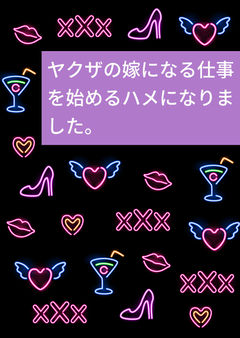 ヤクザの嫁になる仕事を始めるハメになりました。