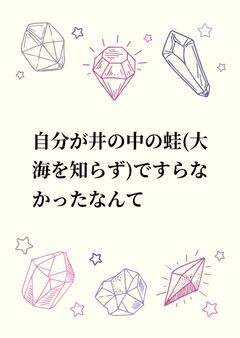 自分が井の中の蛙(大海を知らず)ですらなかったなんて