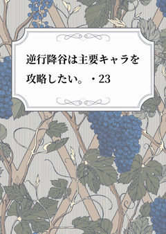 逆行降谷は主要キャラを攻略したい。・23