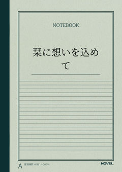 栞に想いを込めて