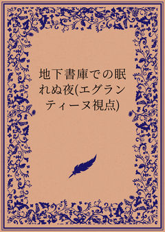 地下書庫での眠れぬ夜(エグランティーヌ視点)