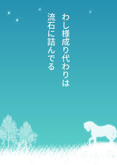 【ネタ】わし様成り代わりは流石に詰んでる