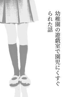幼稚園の遊戯室で園児にくすぐられた話