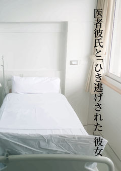 医者彼氏と｢ひき逃げされた｣彼女