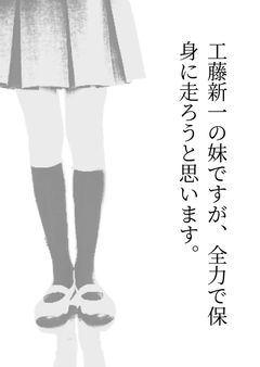 工藤新一の妹ですが、全力で保身に走ろうと思います。