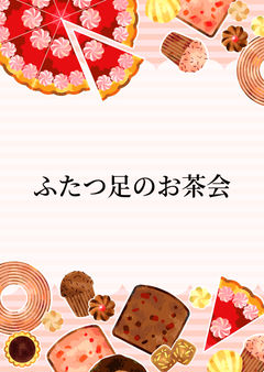 ふたつ足のお茶会