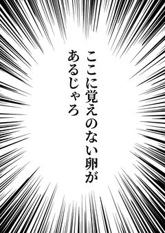 ここに覚えのない卵があるじゃろ