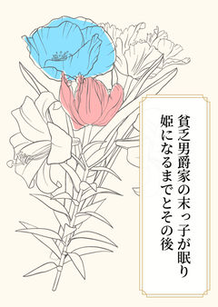 貧乏男爵家の末っ子が眠り姫になるまでとその後