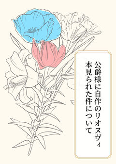 公爵様に自作のリオヌヴィ本見られた件について