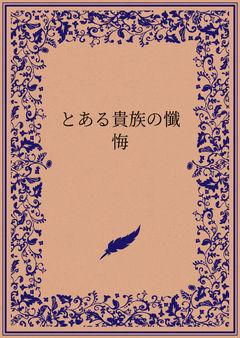とある貴族の懺悔