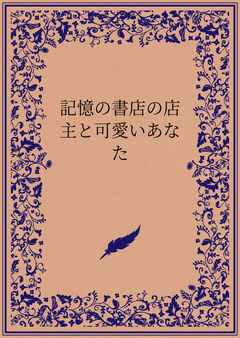記憶の書店の店主と可愛いあなた
