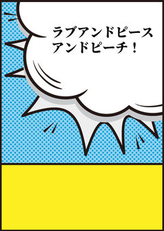 ラブアンドピースアンドピーチ!