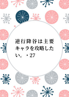 逆行降谷は主要キャラを攻略したい。・27