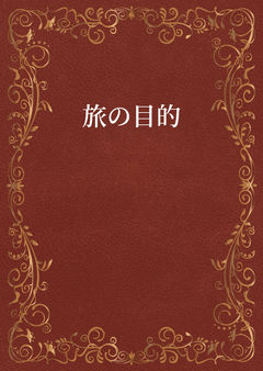 旅の目的