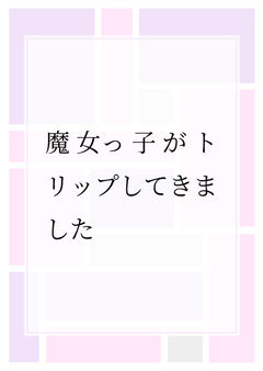 魔女っ子がトリップしてきました