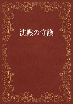 沈黙の守護