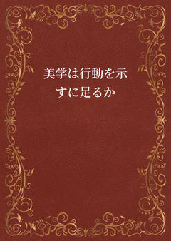 美学は行動を示すに足るか