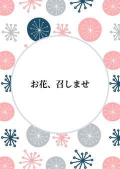 お花、召しませ