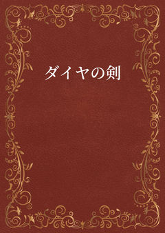 ダイヤの剣