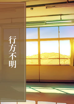 行方不明