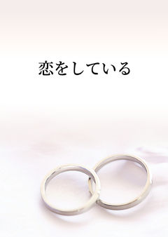 恋をしている