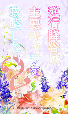 【1/7新刊サンプル】逆行降谷は主要キャラを攻略したい。2