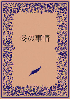 冬の事情