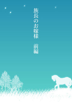 族長のお嫁様 前編